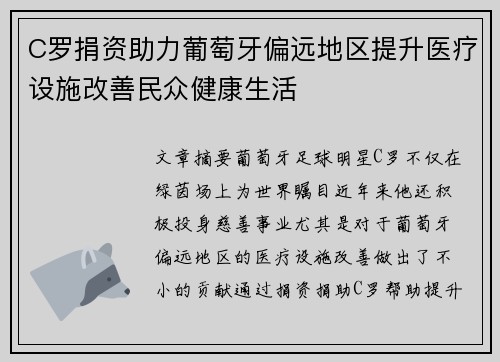 C罗捐资助力葡萄牙偏远地区提升医疗设施改善民众健康生活