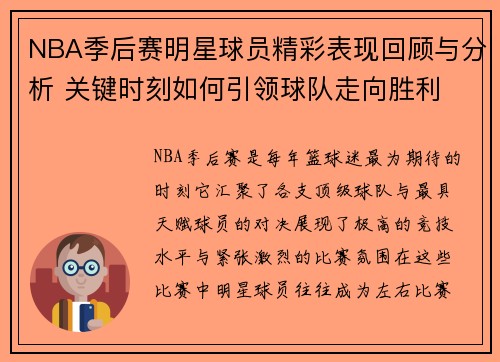 NBA季后赛明星球员精彩表现回顾与分析 关键时刻如何引领球队走向胜利