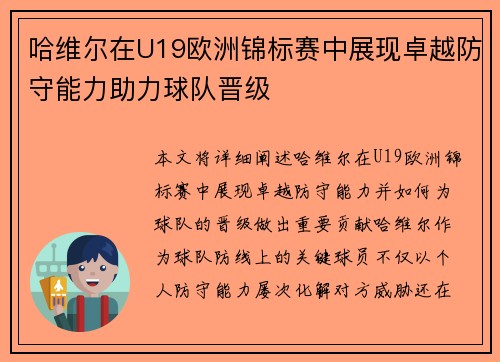 哈维尔在U19欧洲锦标赛中展现卓越防守能力助力球队晋级