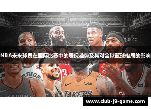 NBA未来球员在国际比赛中的表现趋势及其对全球篮球格局的影响