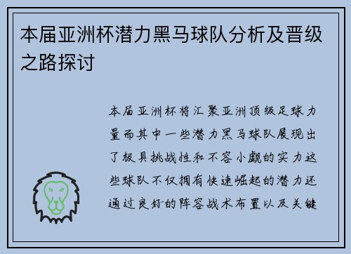 本届亚洲杯潜力黑马球队分析及晋级之路探讨