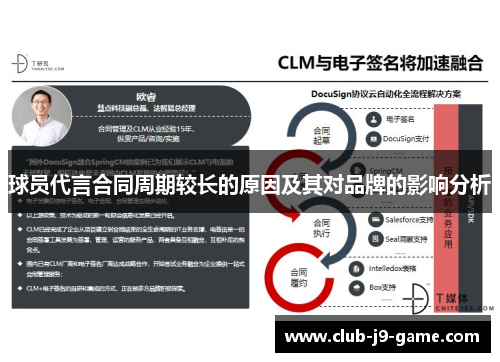 球员代言合同周期较长的原因及其对品牌的影响分析
