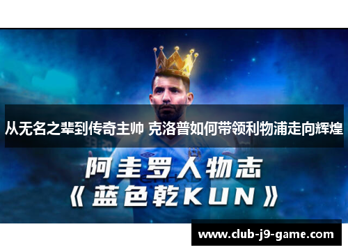 从无名之辈到传奇主帅 克洛普如何带领利物浦走向辉煌