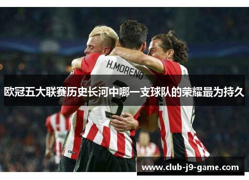 欧冠五大联赛历史长河中哪一支球队的荣耀最为持久