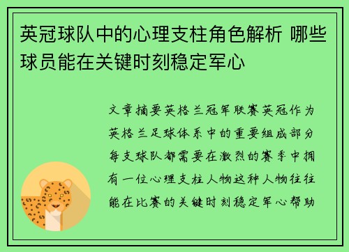 英冠球队中的心理支柱角色解析 哪些球员能在关键时刻稳定军心