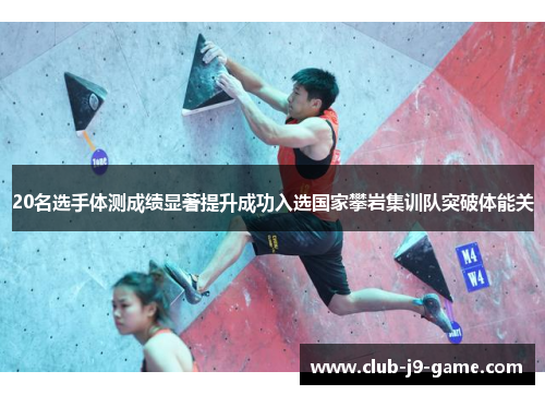 20名选手体测成绩显著提升成功入选国家攀岩集训队突破体能关