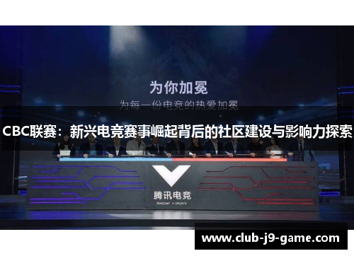 CBC联赛：新兴电竞赛事崛起背后的社区建设与影响力探索