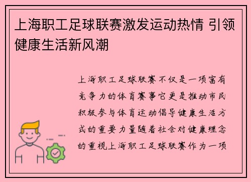 上海职工足球联赛激发运动热情 引领健康生活新风潮