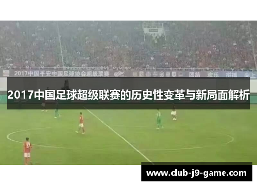 2017中国足球超级联赛的历史性变革与新局面解析