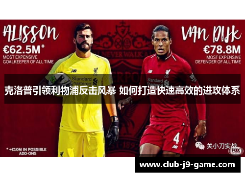 克洛普引领利物浦反击风暴 如何打造快速高效的进攻体系