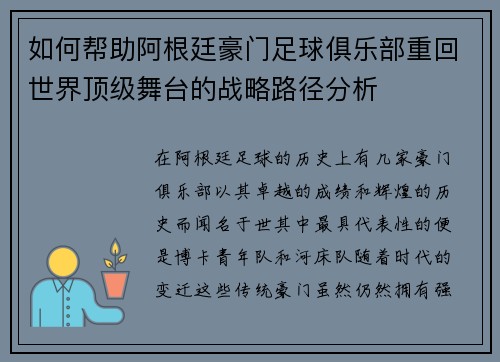 如何帮助阿根廷豪门足球俱乐部重回世界顶级舞台的战略路径分析