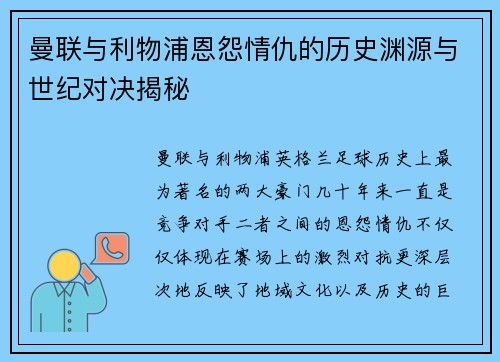 曼联与利物浦恩怨情仇的历史渊源与世纪对决揭秘