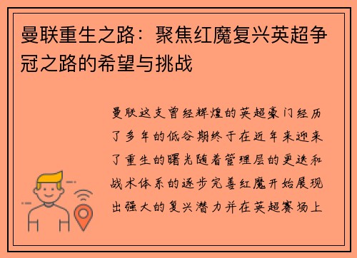 曼联重生之路：聚焦红魔复兴英超争冠之路的希望与挑战