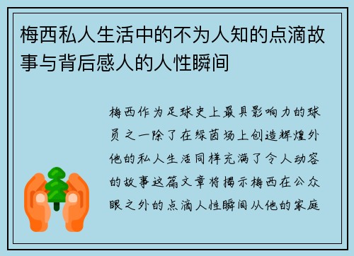 梅西私人生活中的不为人知的点滴故事与背后感人的人性瞬间