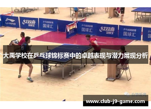 大禹学校在乒乓球锦标赛中的卓越表现与潜力展现分析