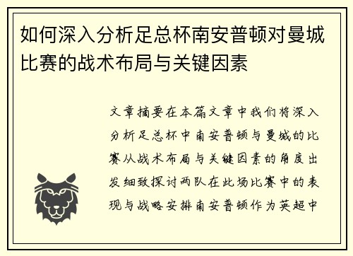 如何深入分析足总杯南安普顿对曼城比赛的战术布局与关键因素