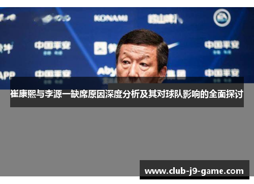 崔康熙与李源一缺席原因深度分析及其对球队影响的全面探讨