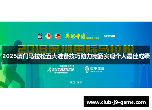 2025厦门马拉松五大准备技巧助力完赛实现个人最佳成绩