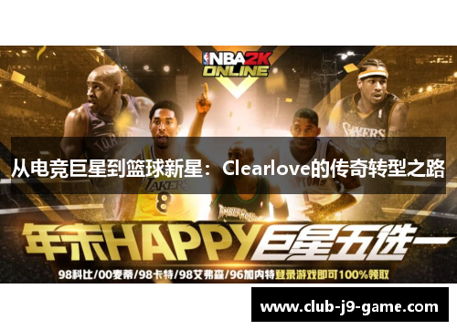 从电竞巨星到篮球新星：Clearlove的传奇转型之路