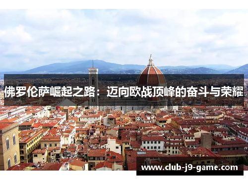 佛罗伦萨崛起之路：迈向欧战顶峰的奋斗与荣耀