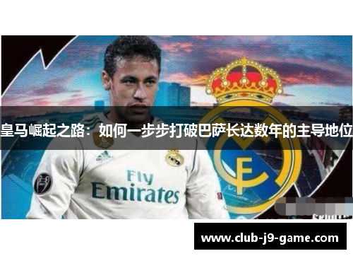 皇马崛起之路：如何一步步打破巴萨长达数年的主导地位