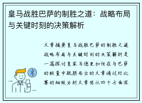 皇马战胜巴萨的制胜之道：战略布局与关键时刻的决策解析
