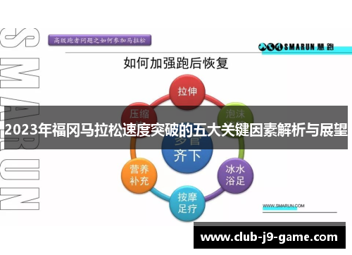 2023年福冈马拉松速度突破的五大关键因素解析与展望
