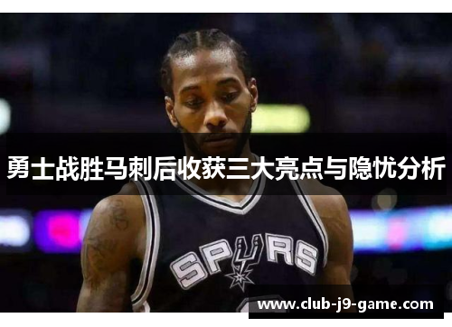 勇士战胜马刺后收获三大亮点与隐忧分析