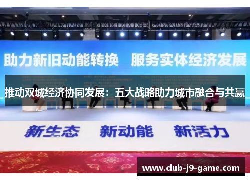 推动双城经济协同发展：五大战略助力城市融合与共赢