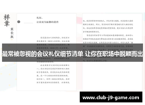 最常被忽视的会议礼仪细节清单 让你在职场中脱颖而出