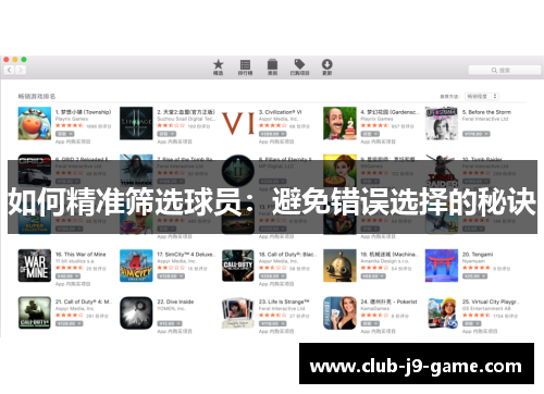 如何精准筛选球员：避免错误选择的秘诀