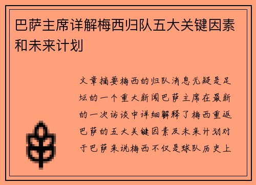 巴萨主席详解梅西归队五大关键因素和未来计划