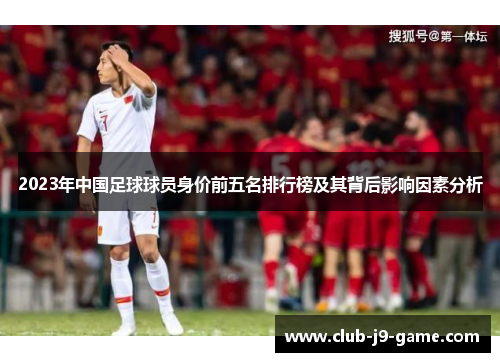 2023年中国足球球员身价前五名排行榜及其背后影响因素分析
