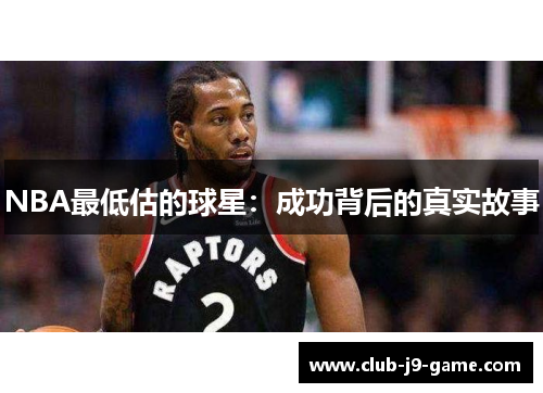 NBA最低估的球星：成功背后的真实故事