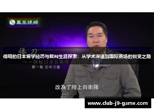 傅明的日本留学经历与裁判生涯探索：从学术深造到国际赛场的蜕变之路