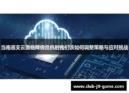 当南通支云面临降级危机时我们该如何调整策略与应对挑战