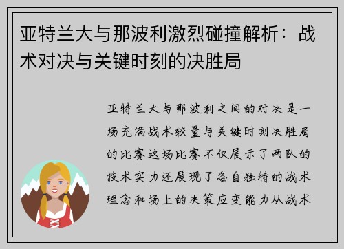 亚特兰大与那波利激烈碰撞解析：战术对决与关键时刻的决胜局