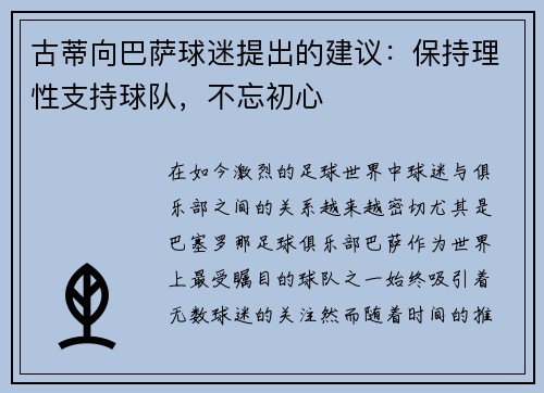 古蒂向巴萨球迷提出的建议：保持理性支持球队，不忘初心