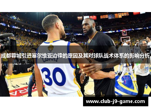 成都蓉城引进塞尔维亚边锋的原因及其对球队战术体系的影响分析