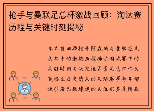 枪手与曼联足总杯激战回顾：淘汰赛历程与关键时刻揭秘