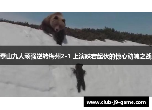 泰山九人顽强逆转梅州2-1 上演跌宕起伏的惊心动魄之战