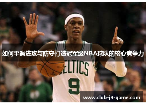 如何平衡进攻与防守打造冠军级NBA球队的核心竞争力