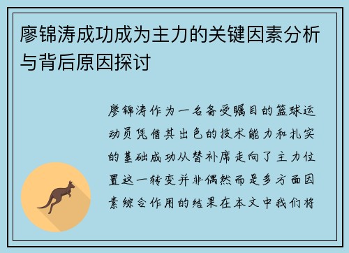 廖锦涛成功成为主力的关键因素分析与背后原因探讨