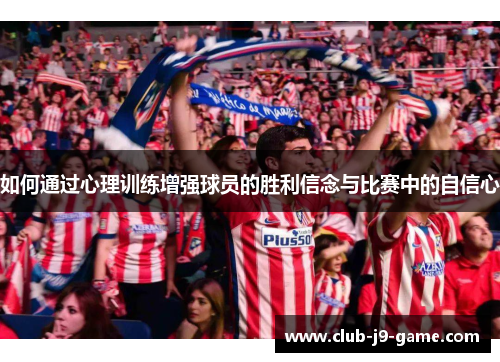如何通过心理训练增强球员的胜利信念与比赛中的自信心