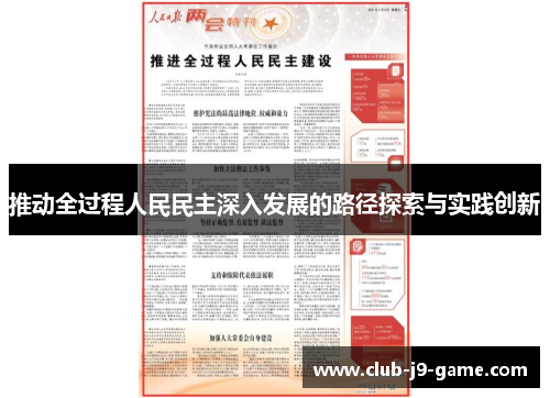 推动全过程人民民主深入发展的路径探索与实践创新