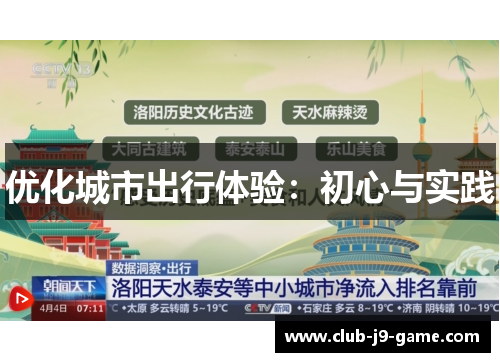 优化城市出行体验：初心与实践