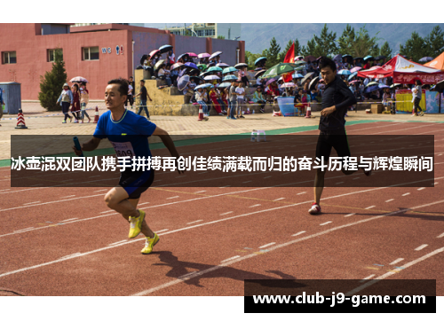 冰壶混双团队携手拼搏再创佳绩满载而归的奋斗历程与辉煌瞬间