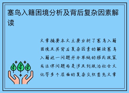 塞鸟入籍困境分析及背后复杂因素解读
