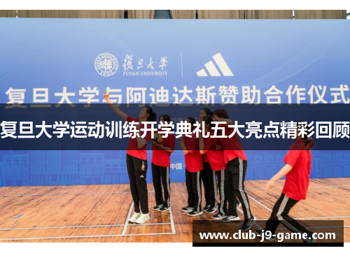 复旦大学运动训练开学典礼五大亮点精彩回顾
