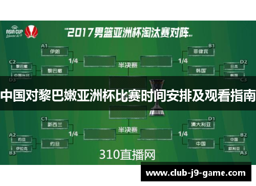 中国对黎巴嫩亚洲杯比赛时间安排及观看指南
